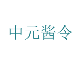 中元酱令 第35类广告贸易商标图样