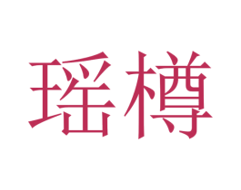 瑶樽 第35类广告贸易商标图样