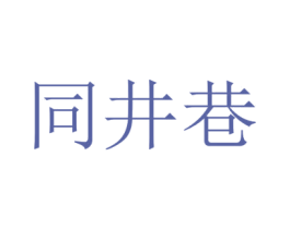 同井巷 第37类建筑修理商标图样