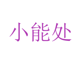 小能处 第38类通讯传媒商标图样