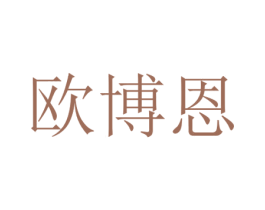 欧博恩 第40类材料处理商标图样