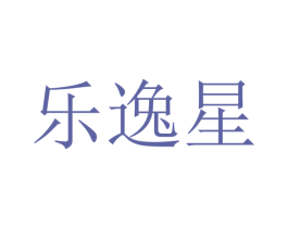 乐逸星 第41类教育娱乐商标图样