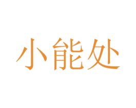 小能处 第42类技术服务商标图样