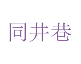同井巷 第42类技术服务商标图样
