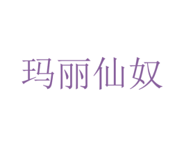玛丽仙奴 第43类餐饮酒店商标图样