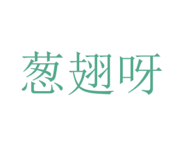 葱翅呀 第43类餐饮酒店商标图样