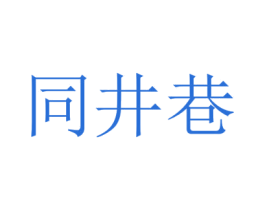 同井巷 第44类医疗园艺商标图样