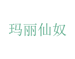 玛丽仙奴 第44类医疗园艺商标图样