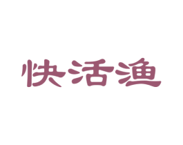 快活渔 第1类化学原料商标图样