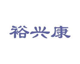 裕兴康 第1类化学原料商标图样