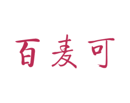 百麦可 第5类医药商标图样
