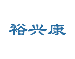 裕兴康 第5类医药商标图样
