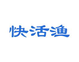 快活渔 第5类医药商标图样