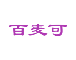 百麦可 第30类小食配料商标图样