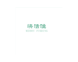 快活渔 MERRY FISHIN 第31类水果花木商标图样