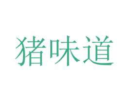 猪味道 第31类水果花木商标图样