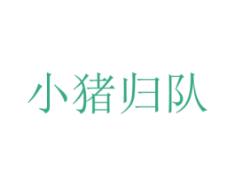 小猪归队 第31类水果花木商标图样