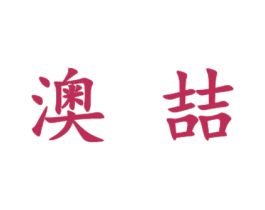 澳喆 第31类水果花木商标图样