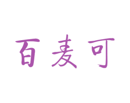 百麦可 第31类水果花木商标图样
