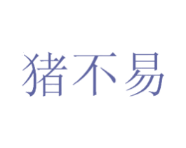 猪不易 第31类水果花木商标图样