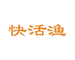 快活渔 第35类广告贸易商标图样
