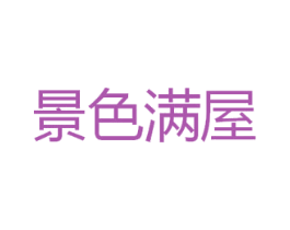 景色满屋 第1类化学原料商标图样