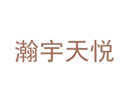 瀚宇天悦 第1类化学原料商标图样