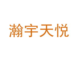 瀚宇天悦 第5类医药商标图样