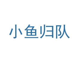 小鱼归队 第28类体育玩具商标图样