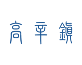 高辛镇 第30类小食配料商标图样