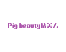 PIG BEAUTY猪美人 第31类水果花木商标图样