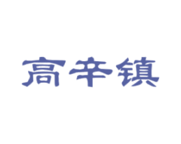 高辛镇 第35类广告贸易商标图样