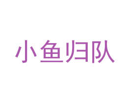 小鱼归队 第35类广告贸易商标图样