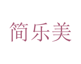 简乐美 第15类乐器商标图样