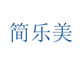 简乐美 第16类办公工具商标图样