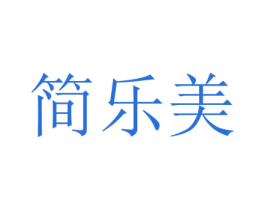 简乐美 第24类布料床单商标图样