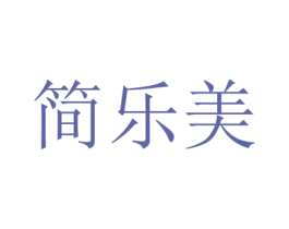 简乐美 第26类花边配饰商标图样
