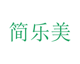 简乐美 第31类水果花木商标图样