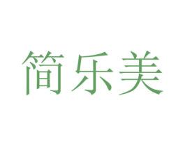简乐美 第32类啤酒饮料商标图样