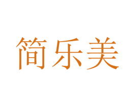 简乐美 第33类酒商标图样