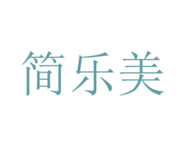 简乐美 第41类教育娱乐商标图样