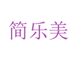 简乐美 第42类技术服务商标图样