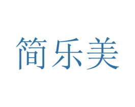 简乐美 第44类医疗园艺商标图样