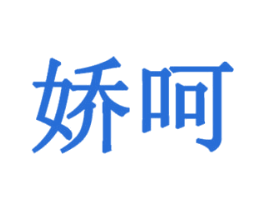娇呵 第2类颜料油漆商标图样