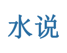 水说 第2类颜料油漆商标图样
