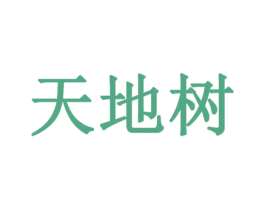 天地树 第2类颜料油漆商标图样