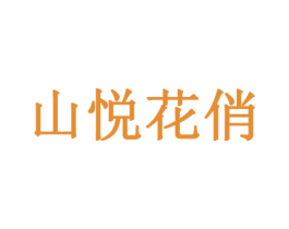 山悦花俏 第3类化妆品商标图样