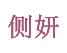 侧妍 第3类化妆品商标图样