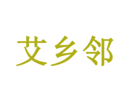 艾乡邻 第5类医药商标图样