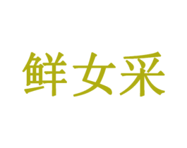 鲜女采 第10类医疗器械商标图样